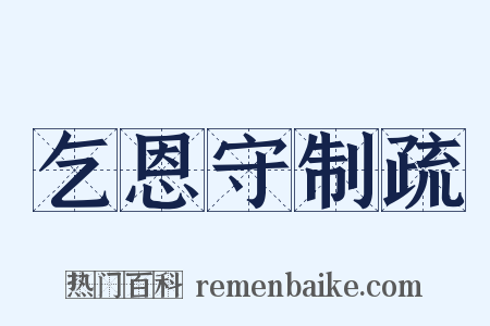乞恩守制疏是什么意思的图片
